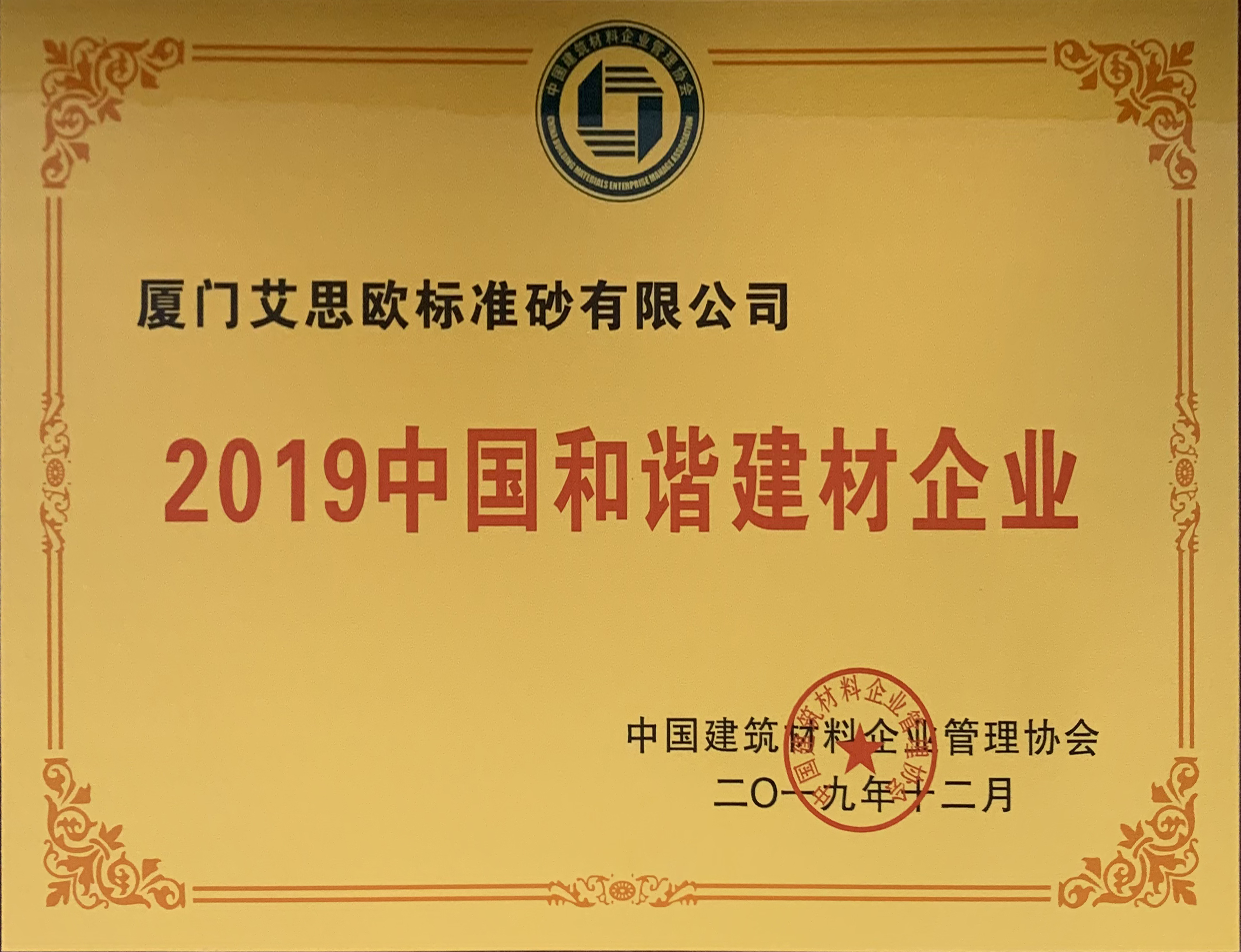 2019中國(guó)和諧建材企業(yè)