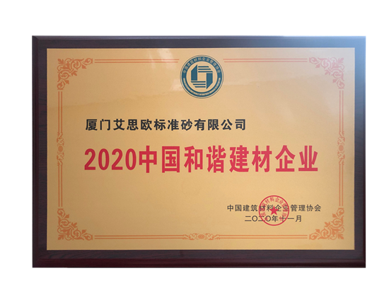 2020中國(guó)和諧企業(yè)