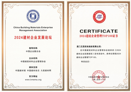 廈門標(biāo)準(zhǔn)砂榮獲“2024建材企業(yè)管理TOP100”“2024最具成長(zhǎng)性建材企業(yè)TOP100”稱號(hào)