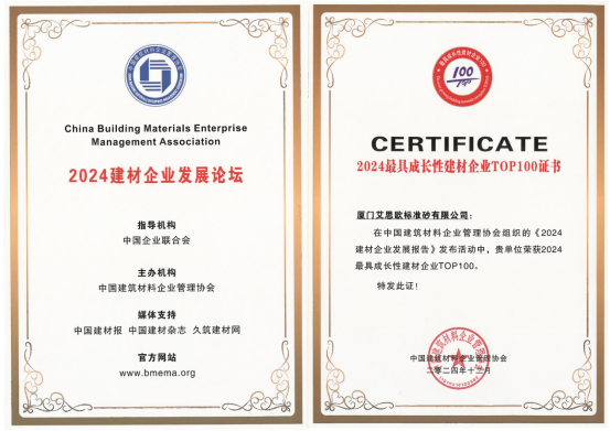 廈門標(biāo)準(zhǔn)砂榮獲“2024建材企業(yè)管理TOP100”“2024最具成長(zhǎng)性建材企業(yè)TOP100”稱號(hào)