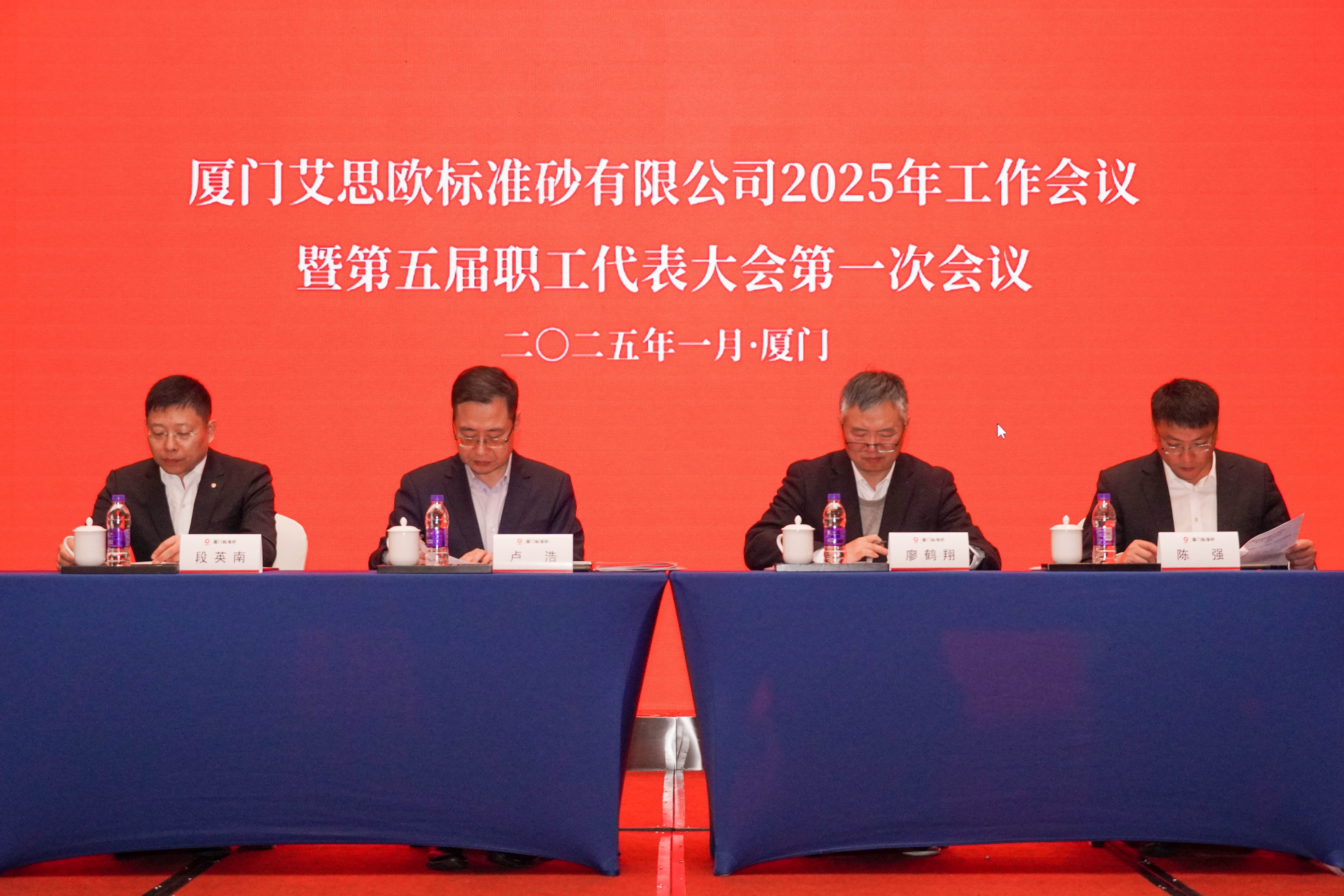 廈門標(biāo)準(zhǔn)砂召開2025年工作會議暨第五屆職工代表大會第一次會議