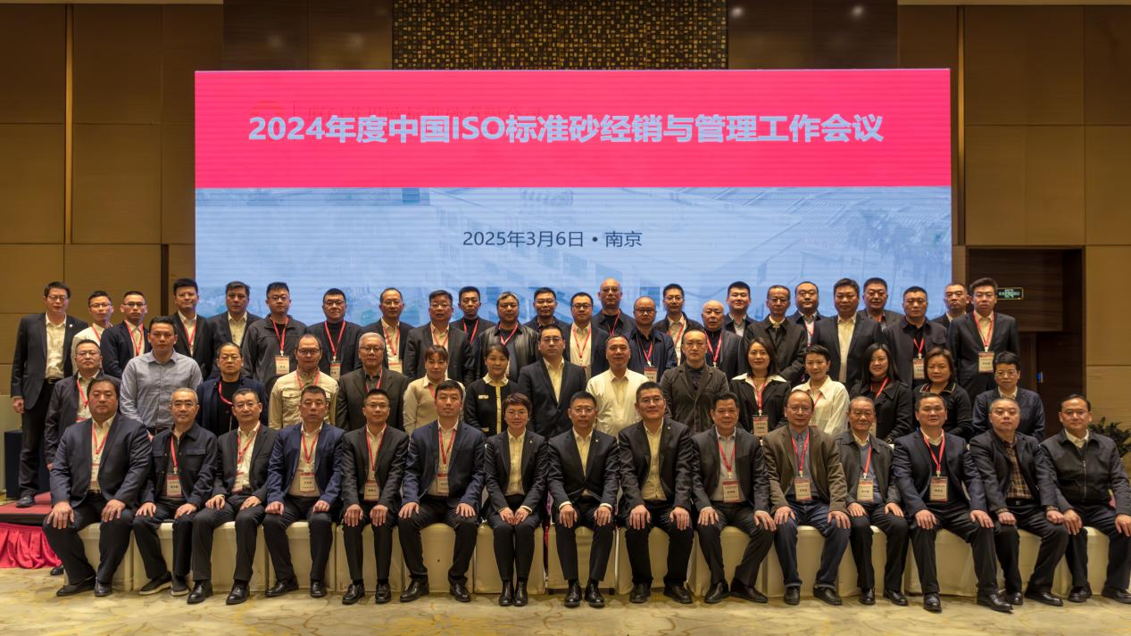 廈門標(biāo)準(zhǔn)砂召開2024年度中國ISO標(biāo)準(zhǔn)砂經(jīng)銷與管理工作會議