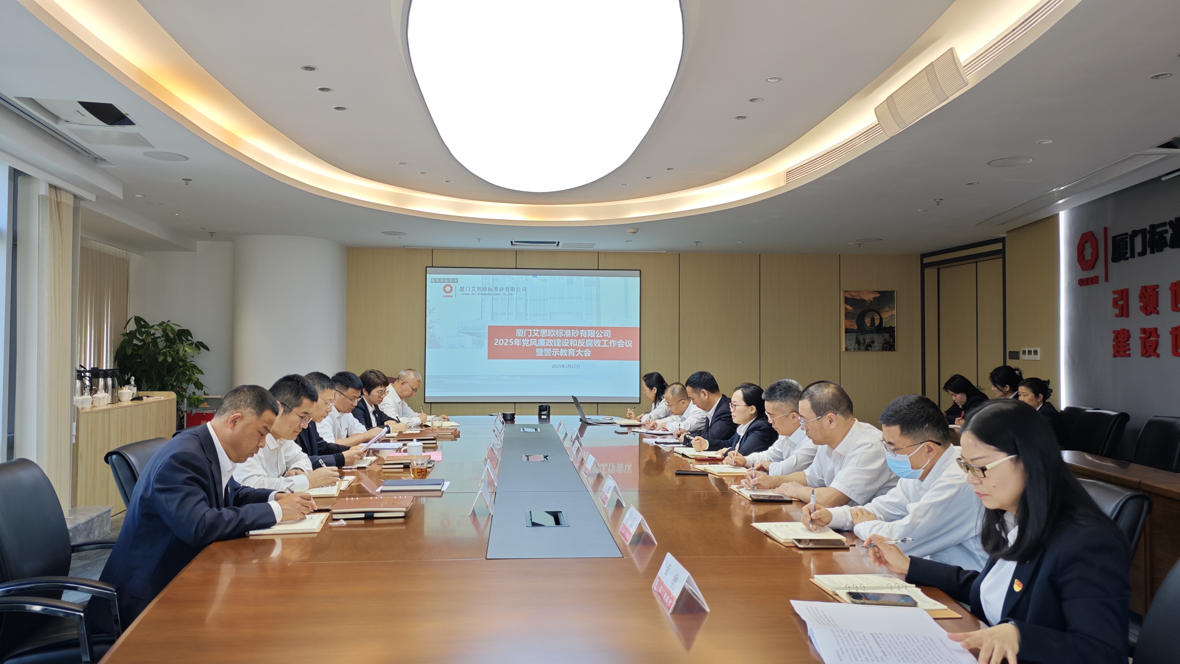 廈門標(biāo)準(zhǔn)砂黨委召開2025年黨風(fēng)廉政建設(shè)和反腐敗工作會議暨警示教育大會