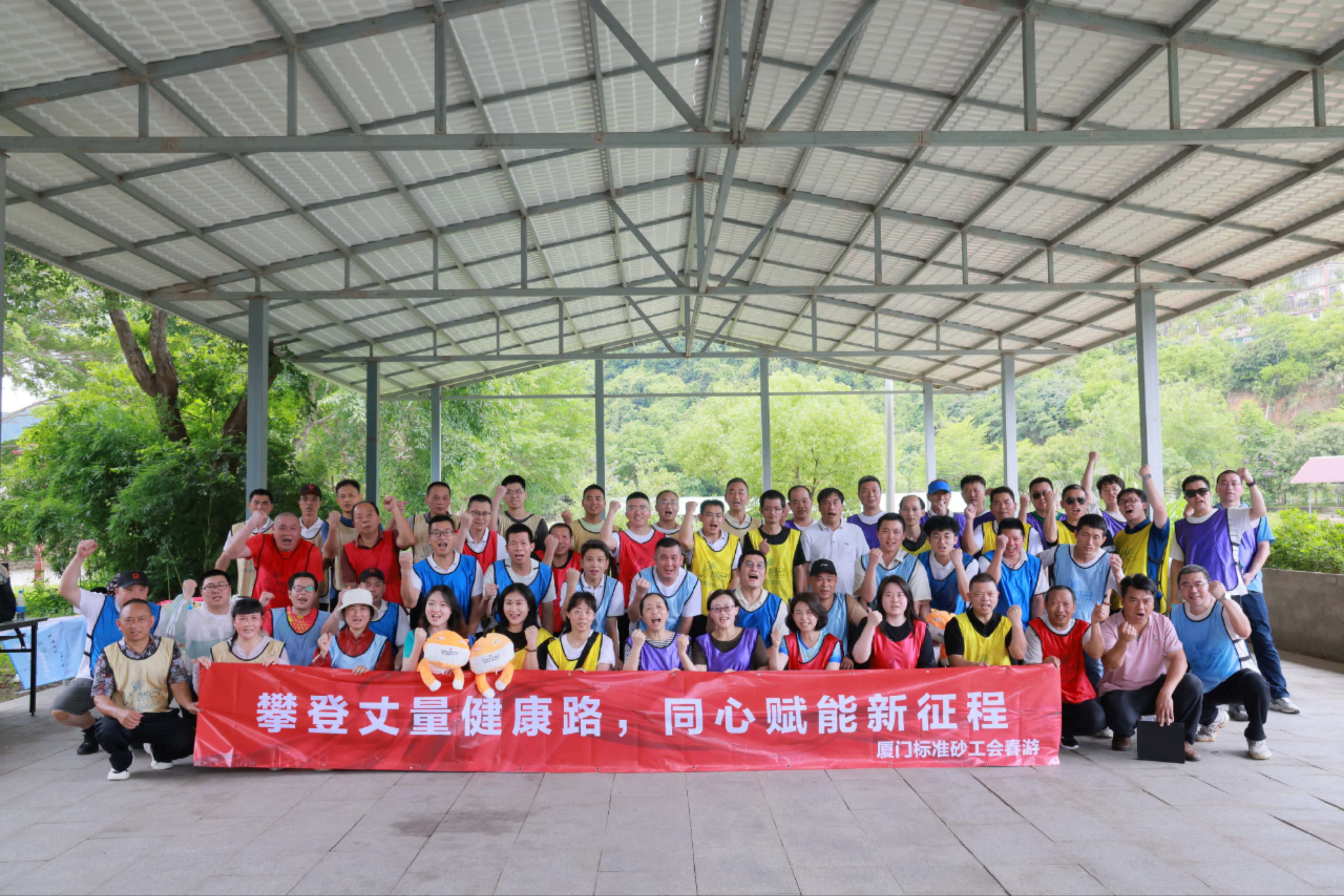 廈門標準砂工會“攀登丈量健康路，同心賦能新征程”春游活動圓滿落幕