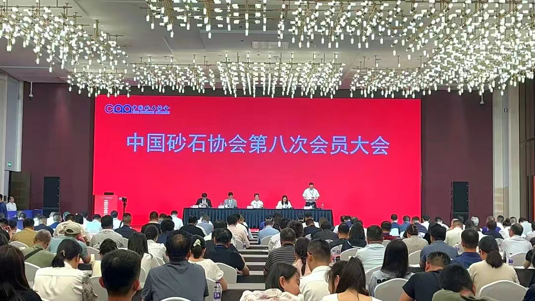 廈門標準砂參加中國砂石協(xié)會第八次會員大會暨八屆一次理事會會議