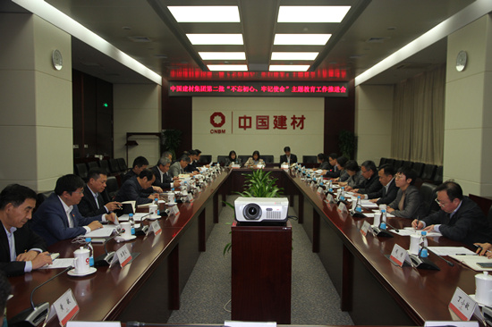 中國建材集團(tuán)召開第二批“不忘初心、牢記使命”主題教育工作推進(jìn)會